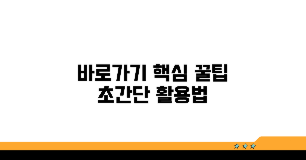 바로가기 활용 꿀팁 모음