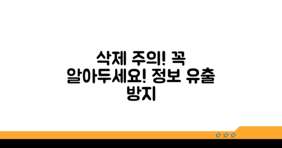 주의해야 할 삭제 관련 정보