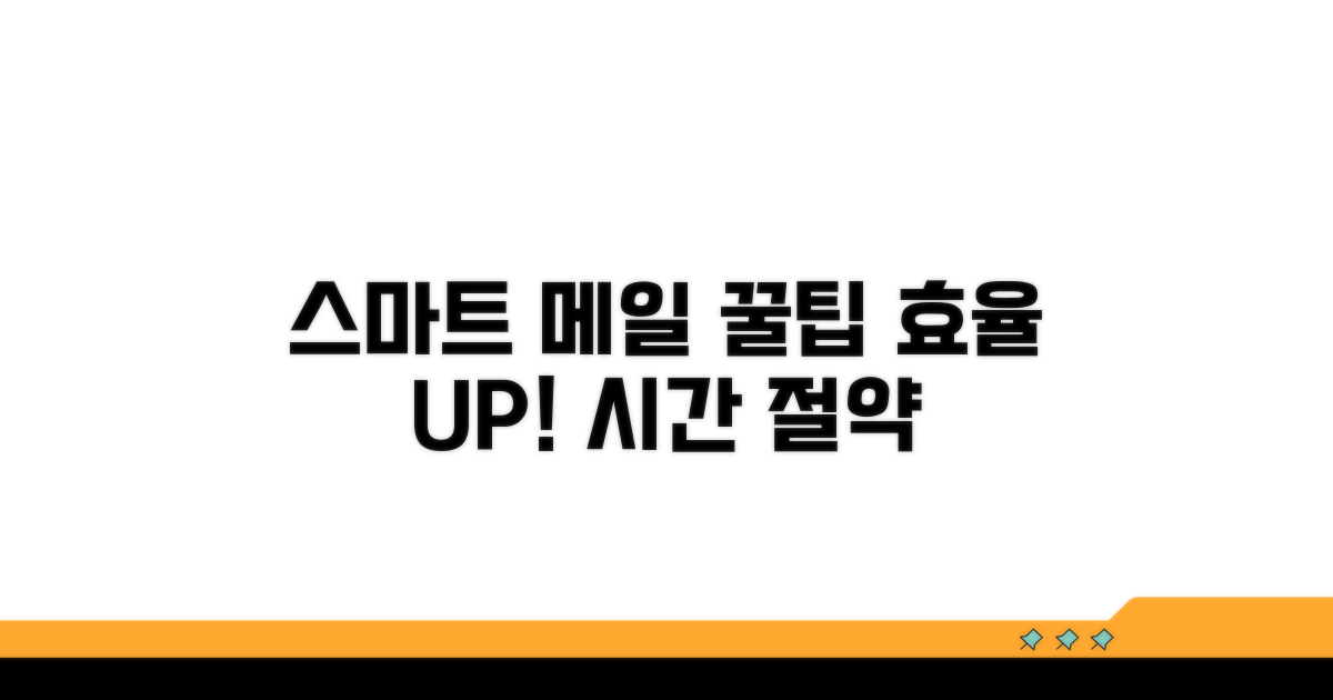 스마트한 메일 관리 꿀팁