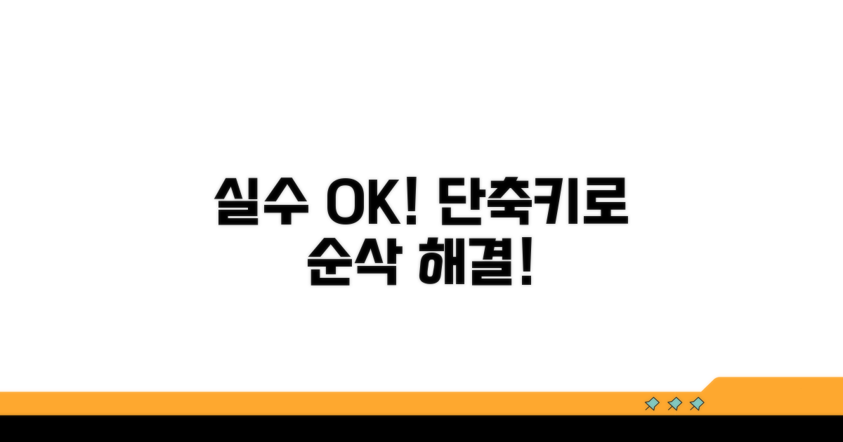 실수해도 괜찮아, 단축키로 해결