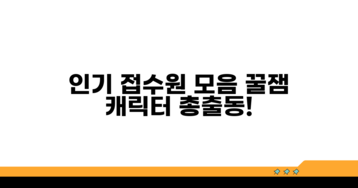 인기 접수원 캐릭터 총정리