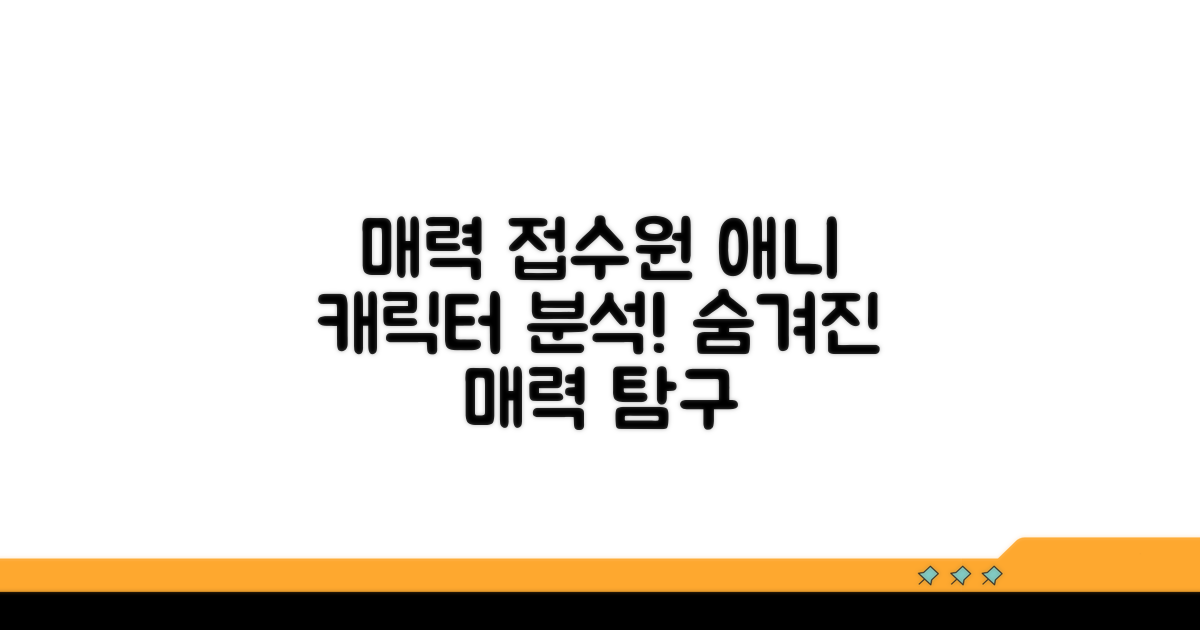 매력적인 접수원 애니 캐릭터 분석