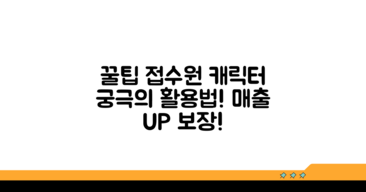 접수원 캐릭터 활용 꿀팁