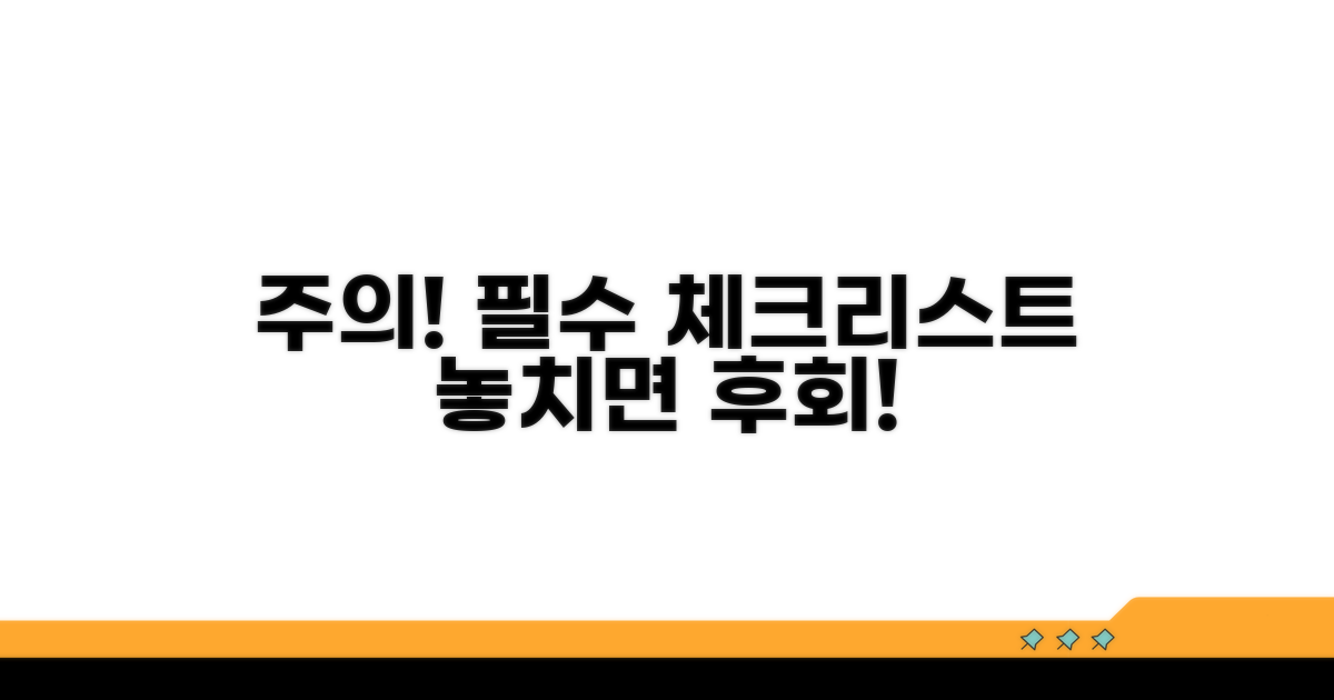 주의사항과 필수 확인 사항
