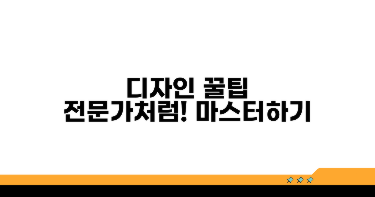디자인 꿀팁으로 전문가처럼