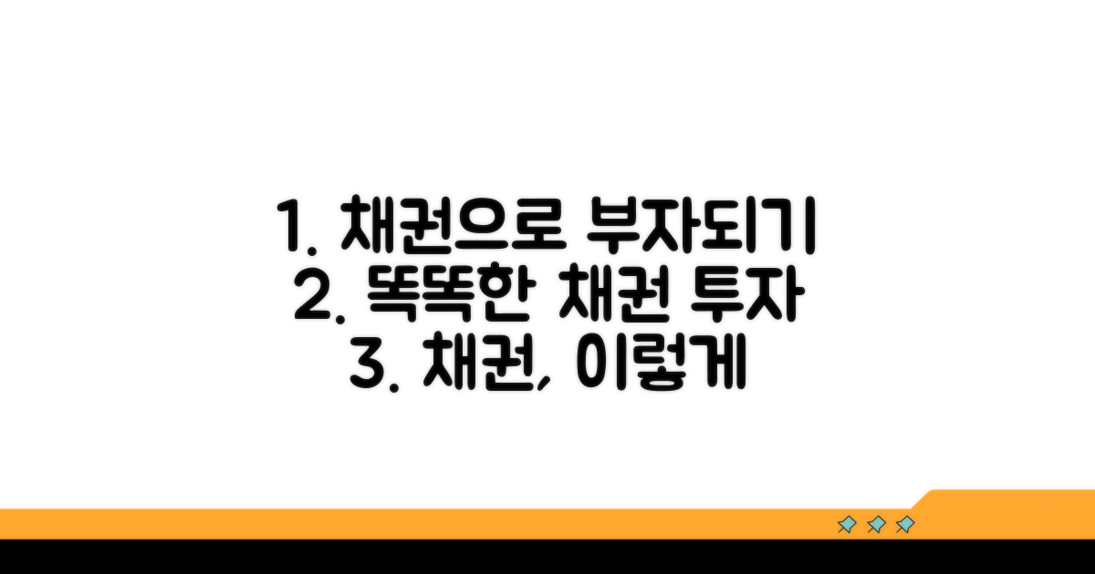 현명한 채권 활용 꿀팁