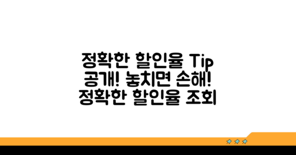 할인율 조회 정확히 하는 법