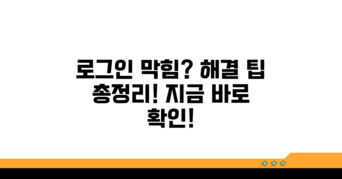 로그인 실패 시 해결 팁