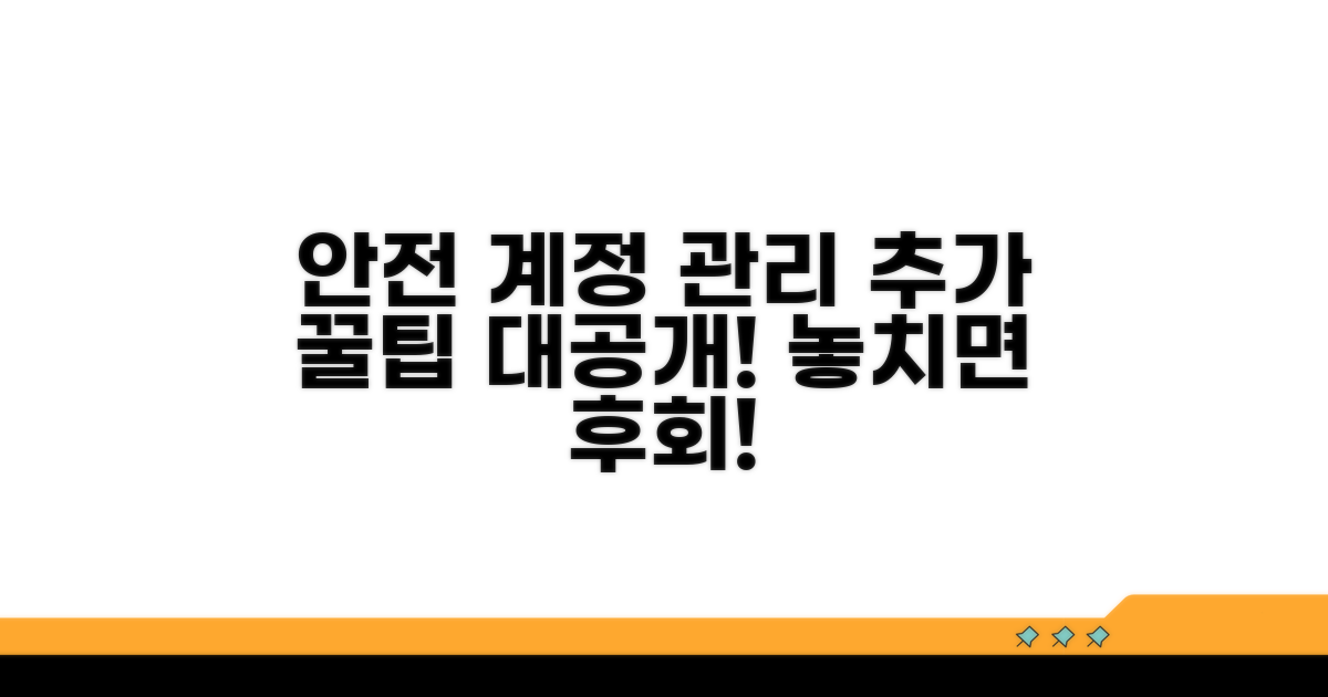 안전한 계정 관리를 위한 추가 팁