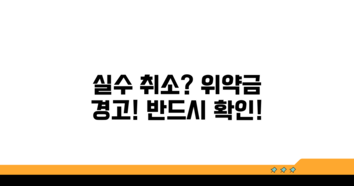 실수로 취소 시 위약금 주의사항