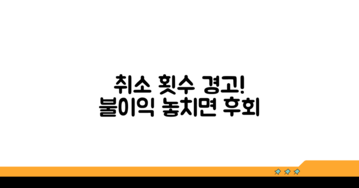 취소 횟수 제한과 불이익 정보