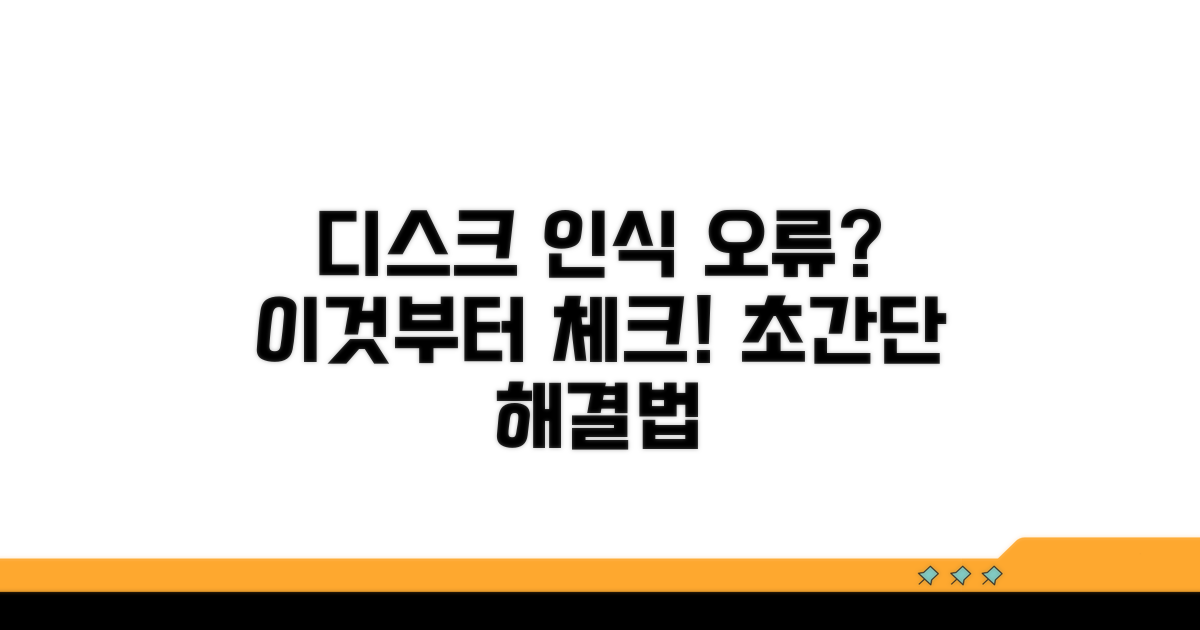 디스크 인식 안 될 때, 이것부터 확인하세요