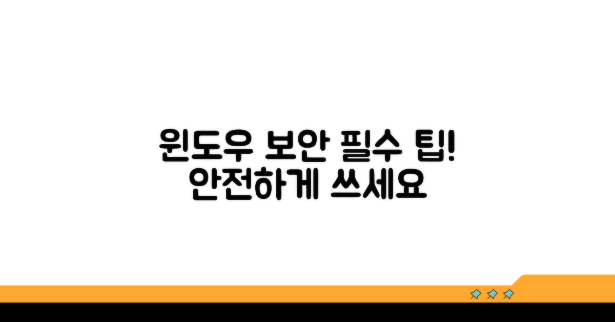안전한 윈도우 사용 팁