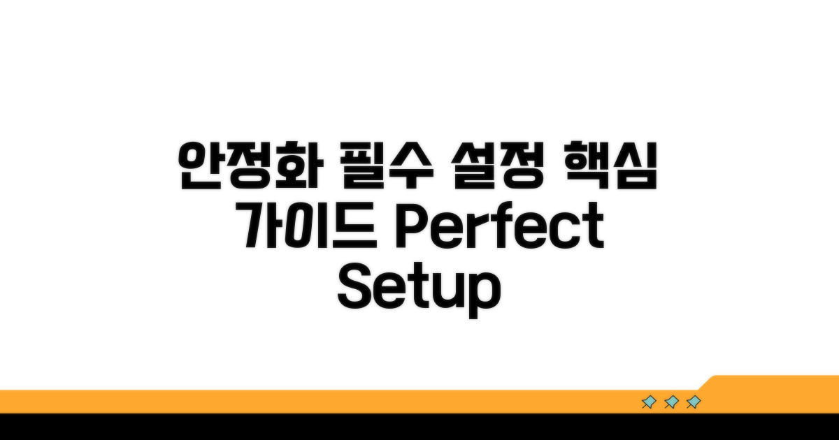 시스템 안정화 필수 설정 가이드
