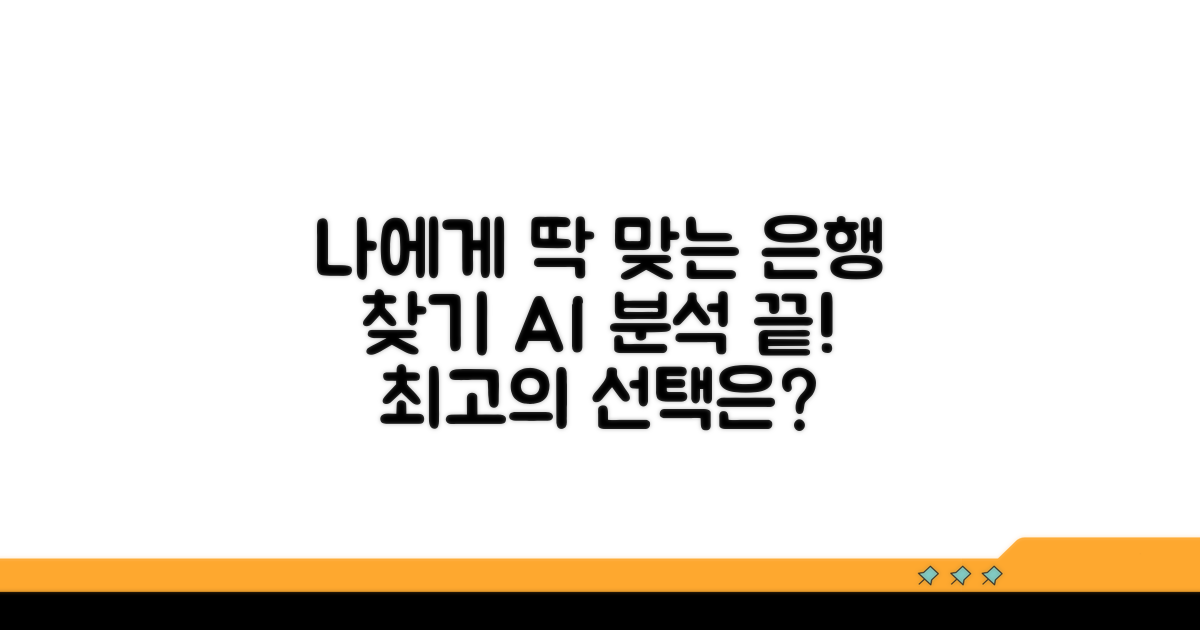 나에게 맞는 은행 선택 가이드