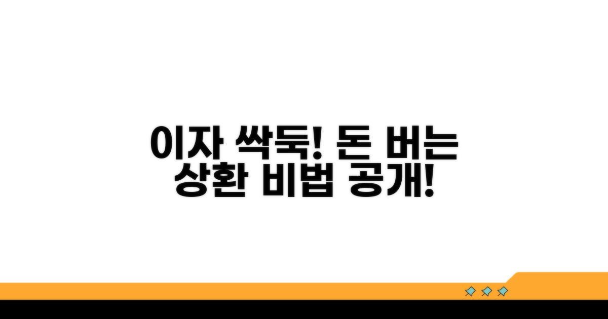 이자 아끼는 똑똑한 상환 전략