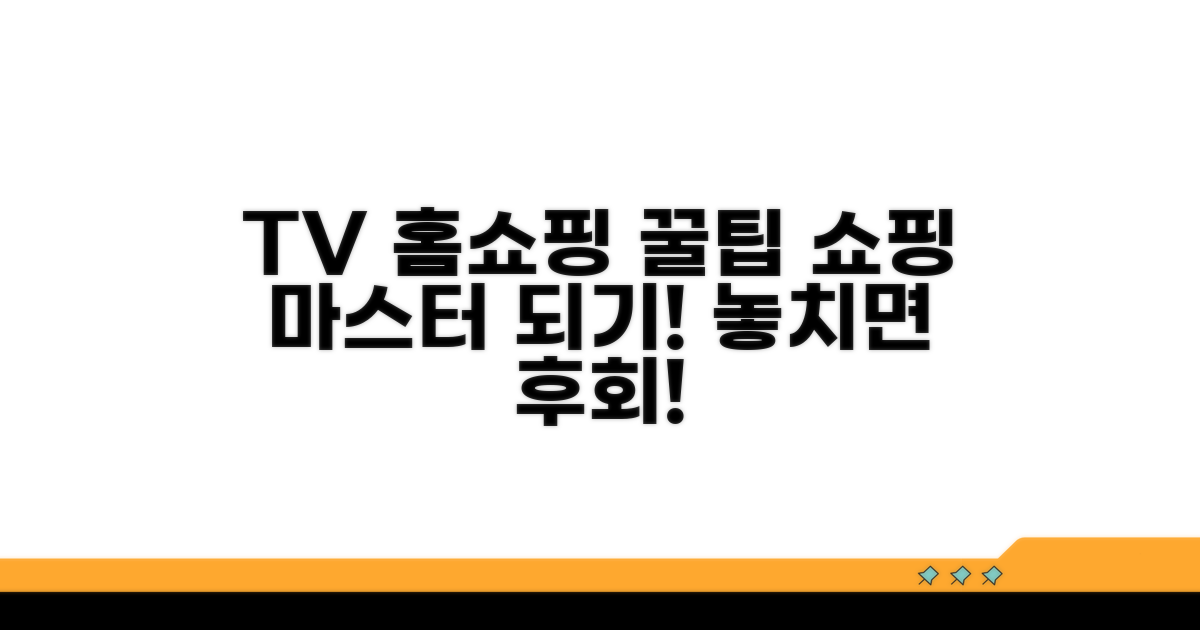 TV 홈쇼핑 이용 꿀팁