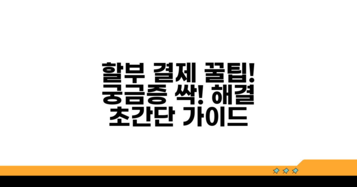 할부 결제 문의 해결 가이드