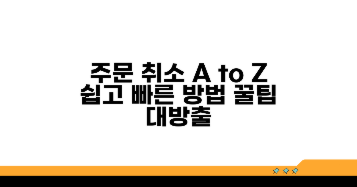 주문 취소 방법 완전 정복