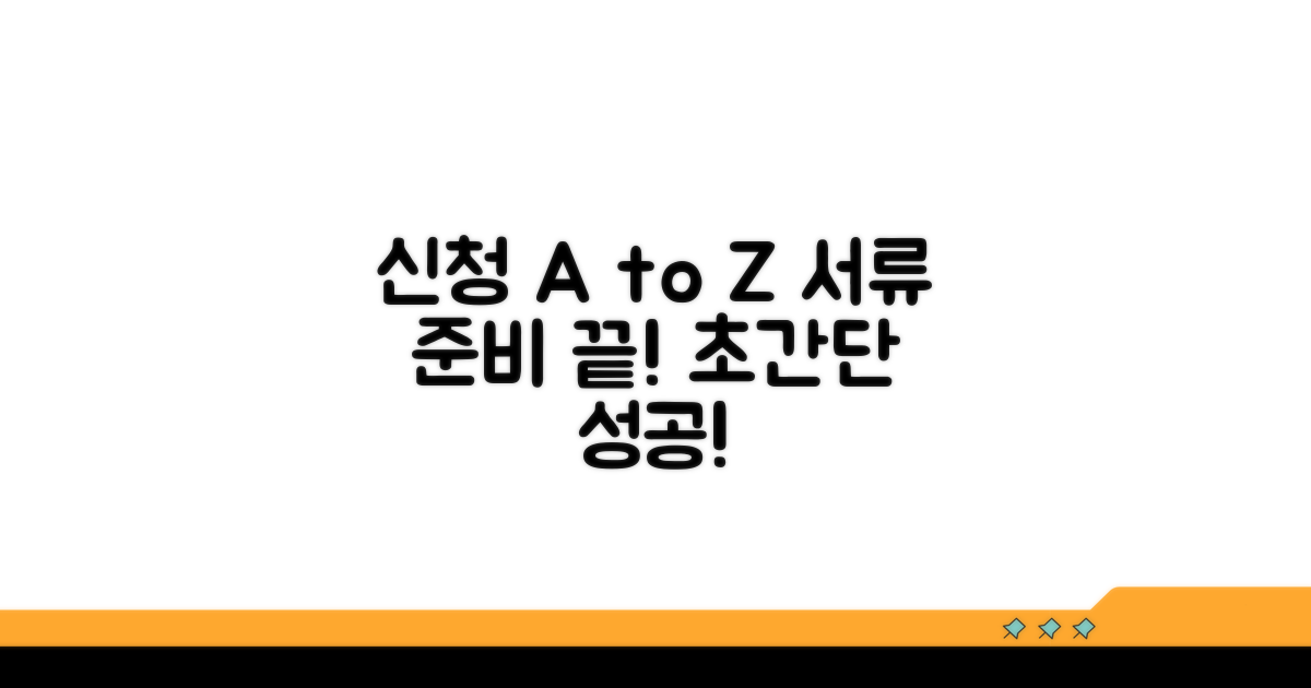 간편 신청 방법과 서류 준비
