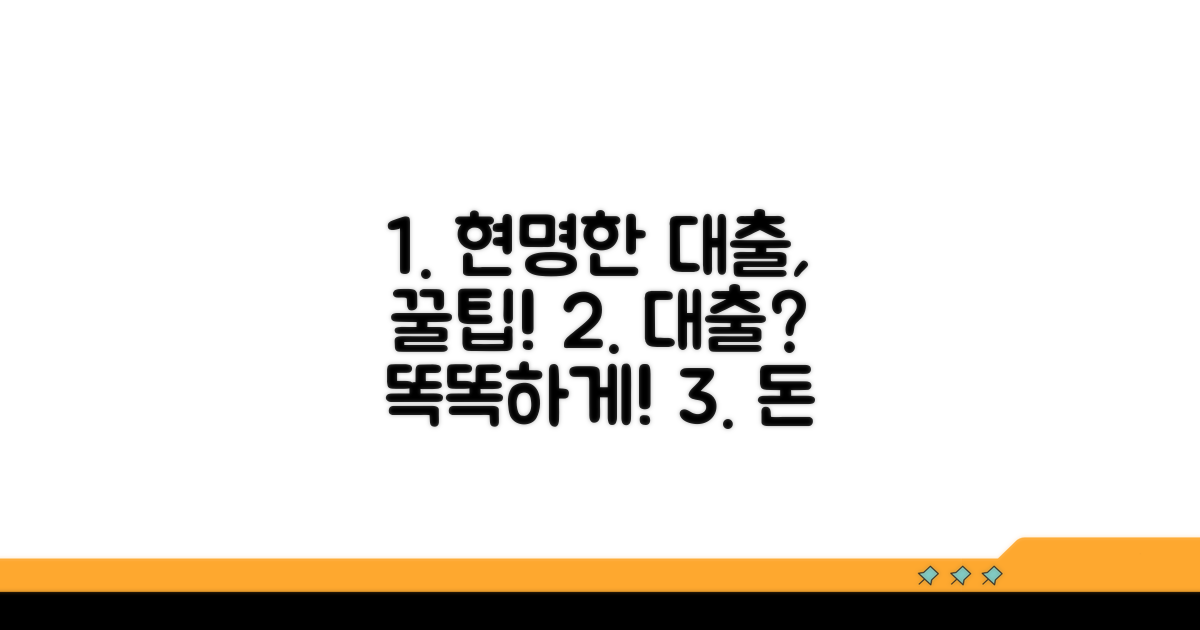 현명한 대출 활용 꿀팁