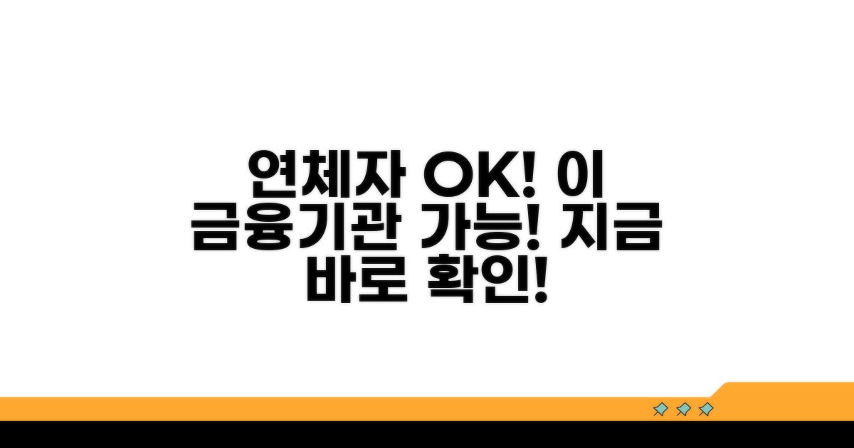 연체자도 가능한 금융기관 알아보기