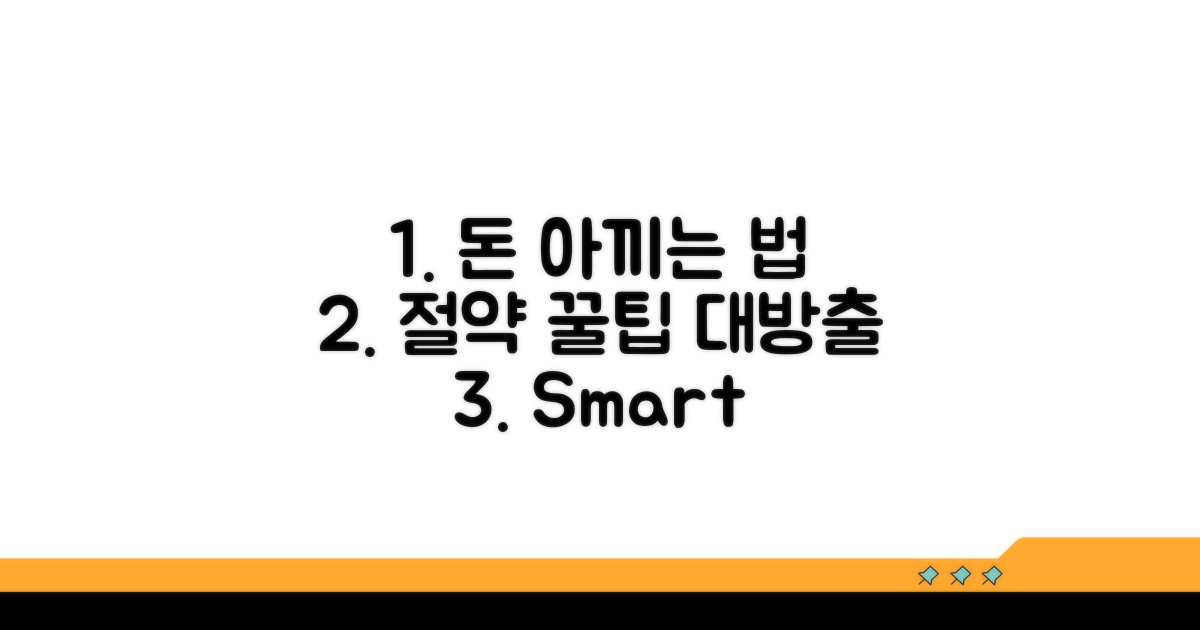 비용 절감 전략과 꿀팁