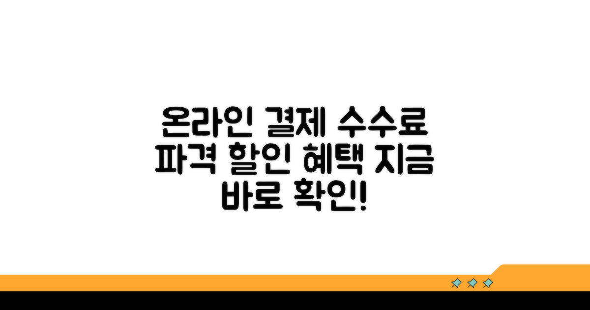 온라인 결제 수수료 최적화