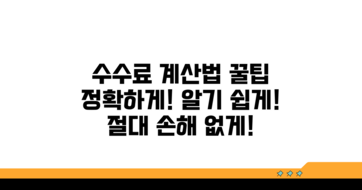 금융 수수료 계산법 상세 분석