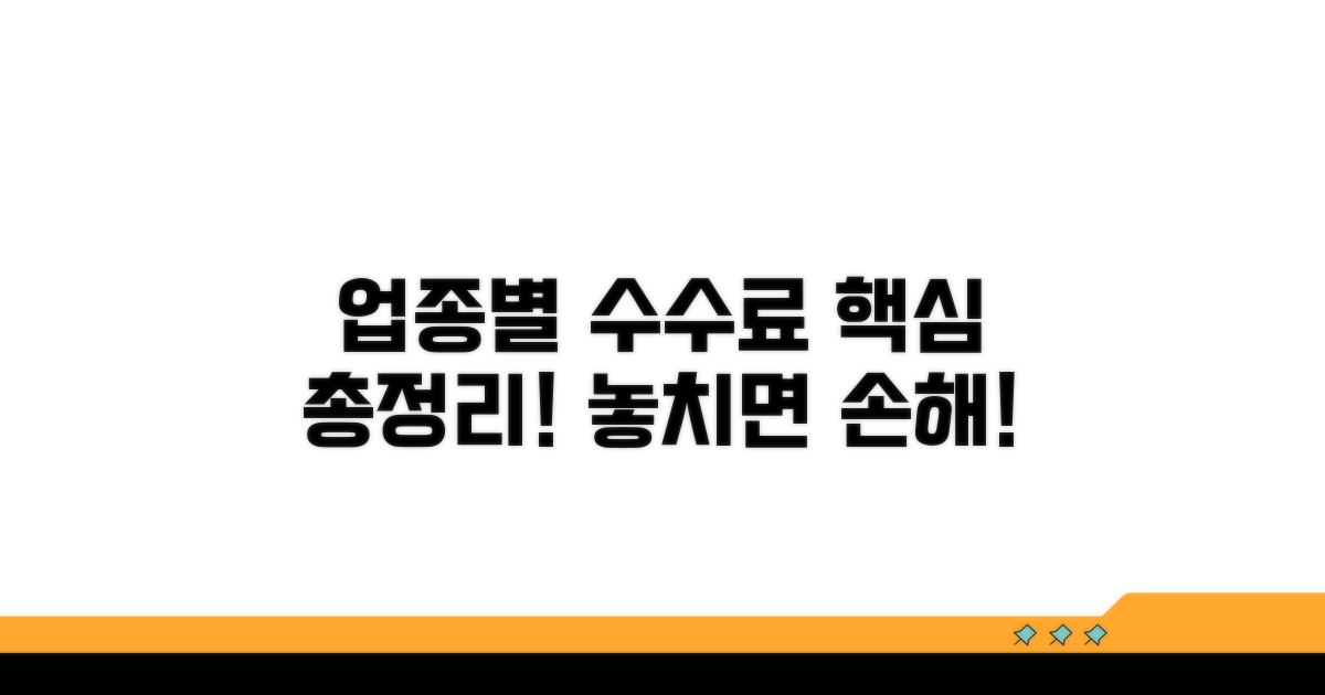 업종별 수수료 핵심 총정리