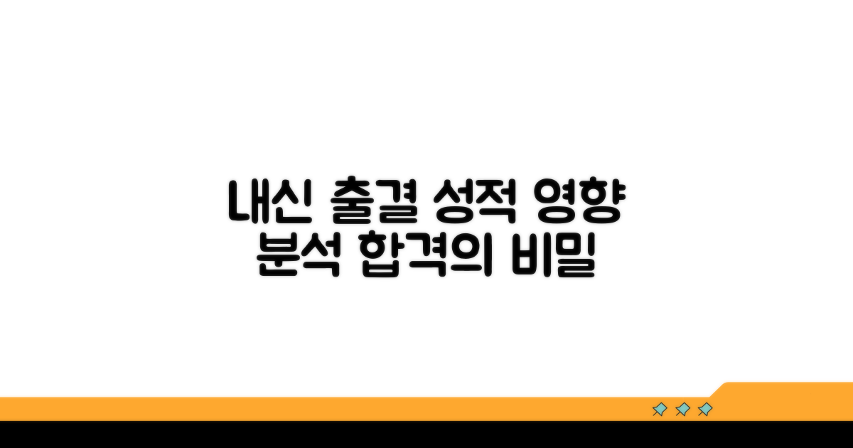 내신 성적, 출결이 미치는 영향 분석