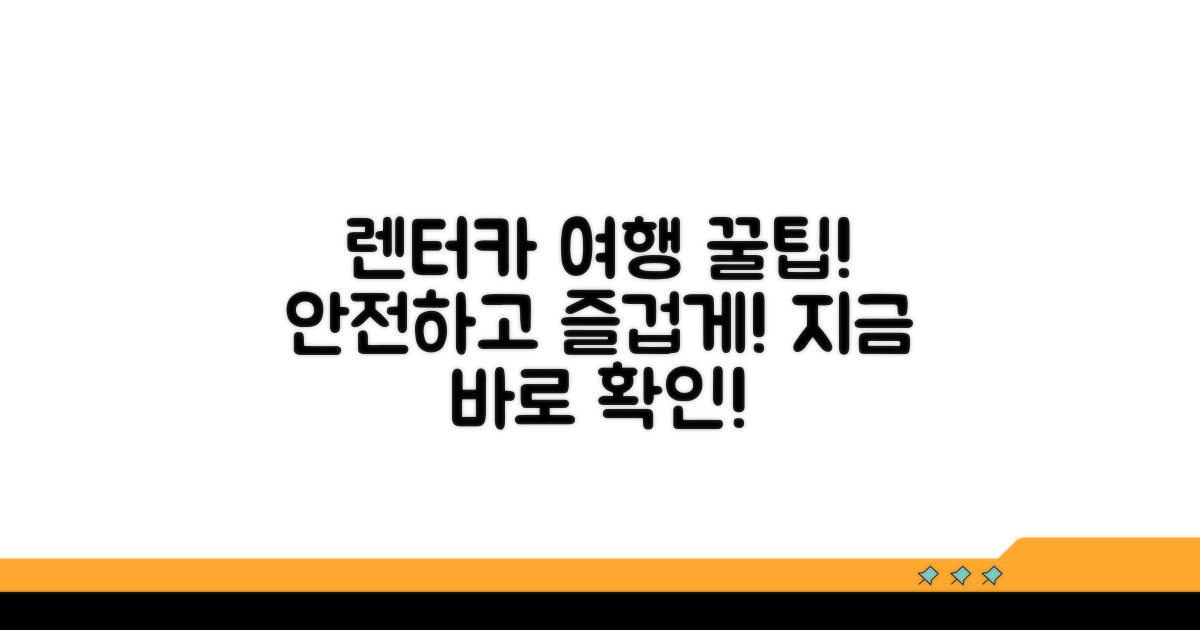 안전하고 즐거운 렌터카 여행 노하우