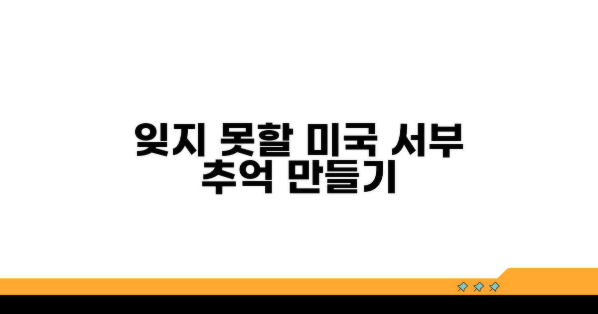 잊지 못할 미국 서부 여행 만들기