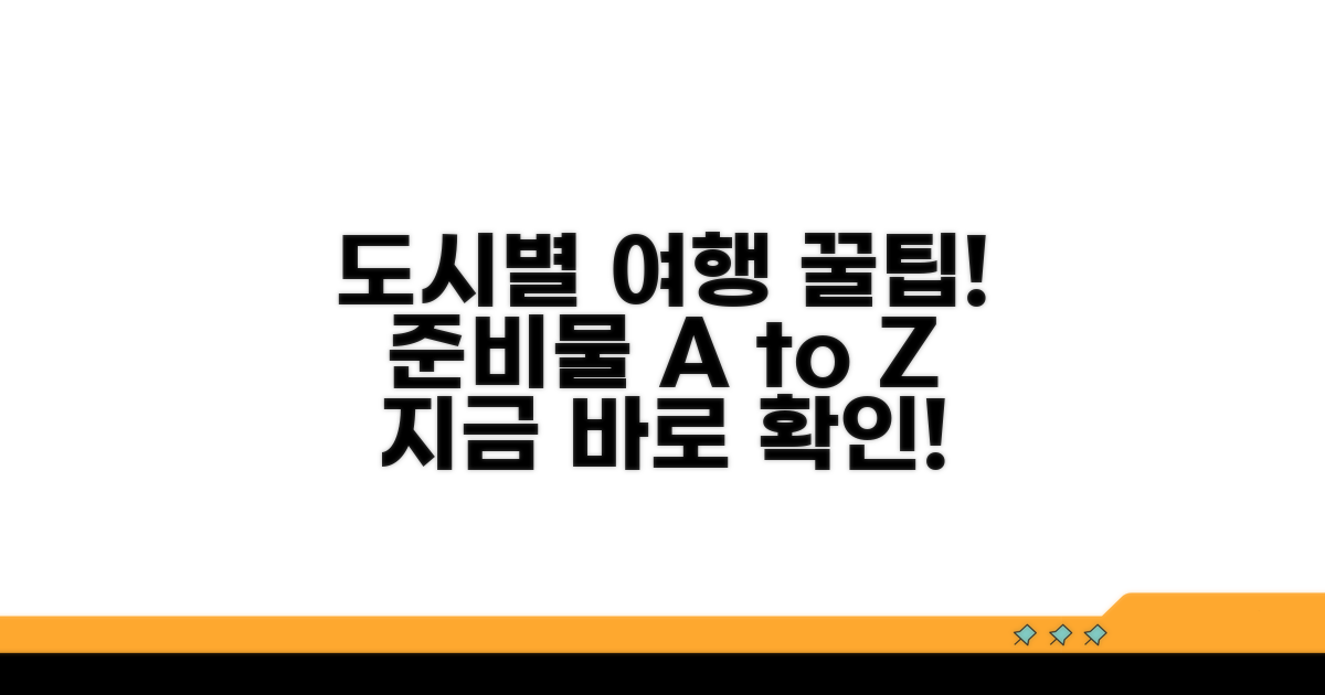 도시별 여행 준비물 및 팁