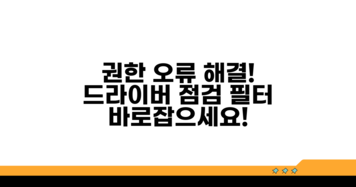 권한 오류 및 드라이버 점검