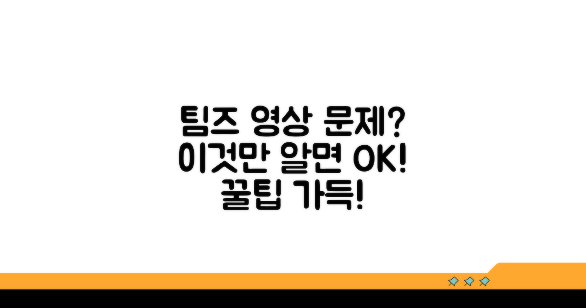 팀즈 영상 문제 예방 꿀팁