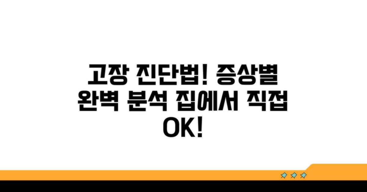 고장 증상과 진단 방법