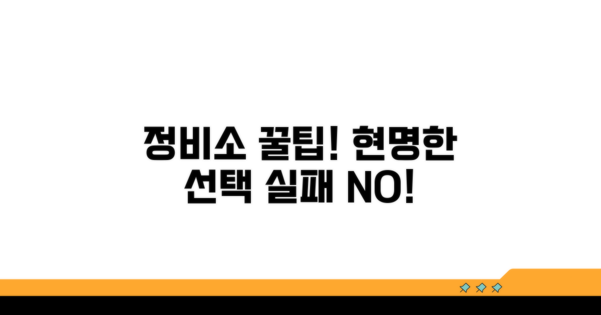 정비소 선택과 주의점