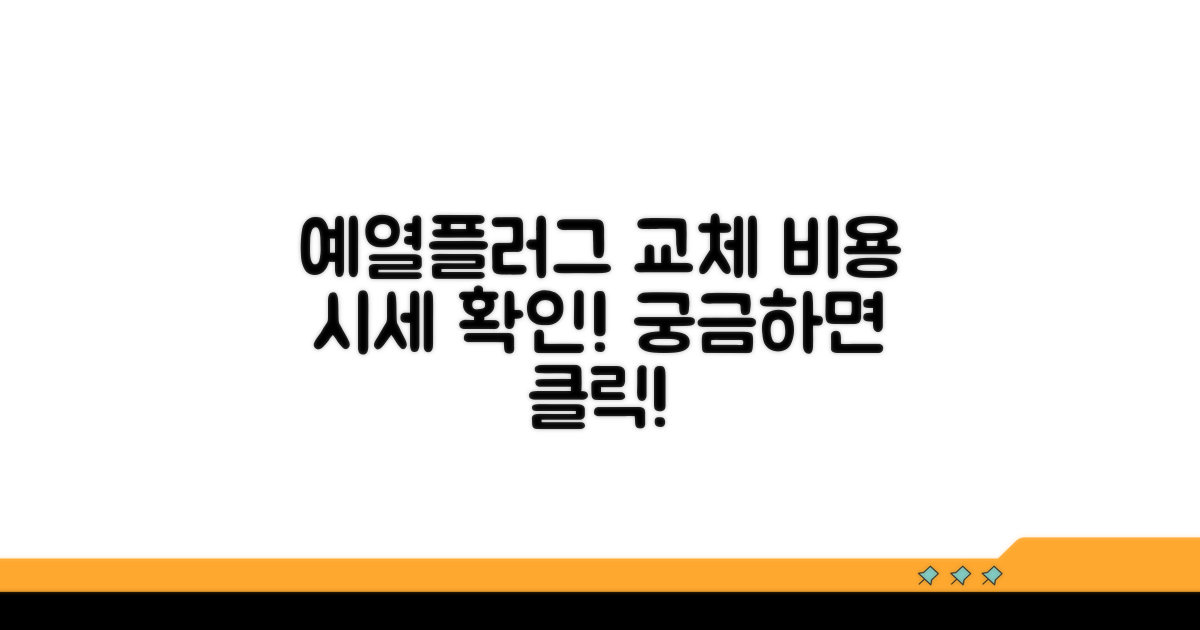 예열플러그 교체 비용 시세
