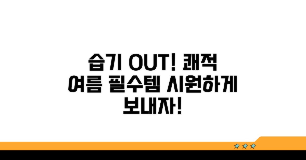 습기 걱정 끝! 쾌적한 여름 만들기