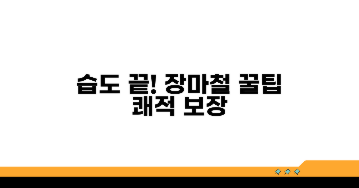 장마철 습도 조절, 똑똑한 방법 공개