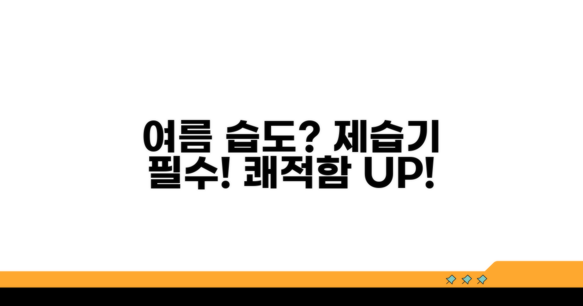 여름 습도, 제습기 왜 필요할까?