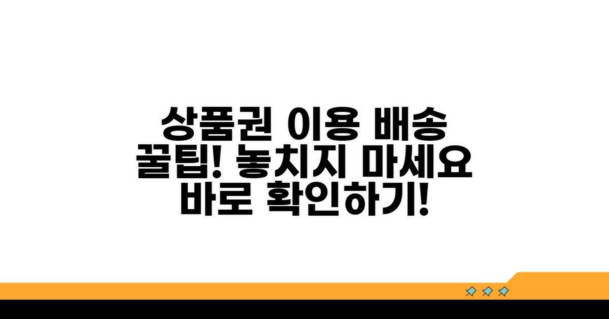 상품권 이용 및 배송 안내