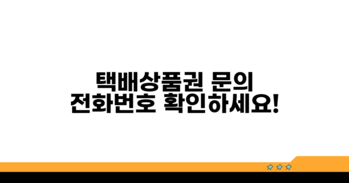 택배/상품권 문의 전화번호 확인