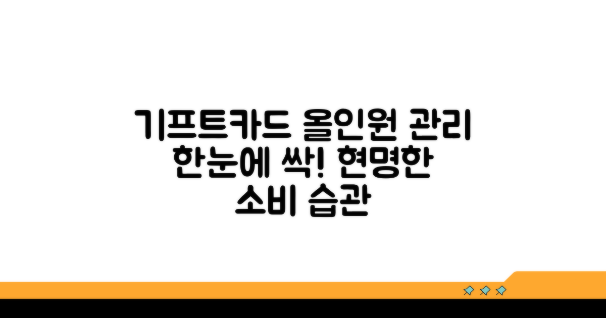 기프트카드 한눈에 모아 관리하기