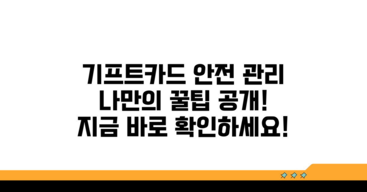 안전한 기프트카드 관리 습관