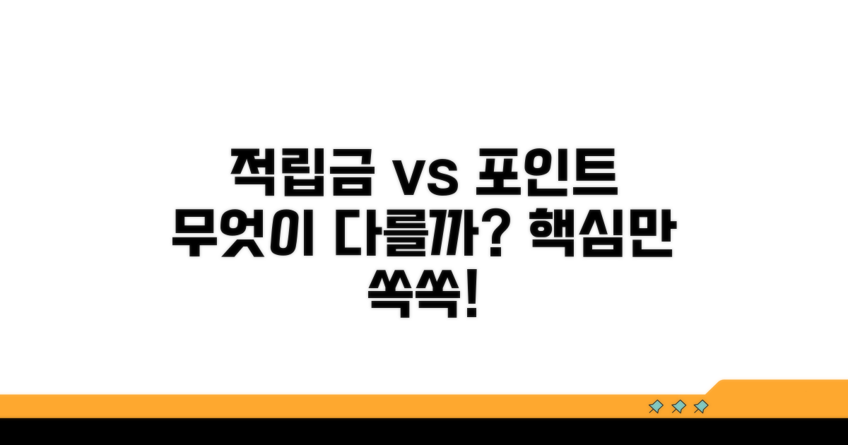 적립금 vs 현금 포인트 핵심 차이