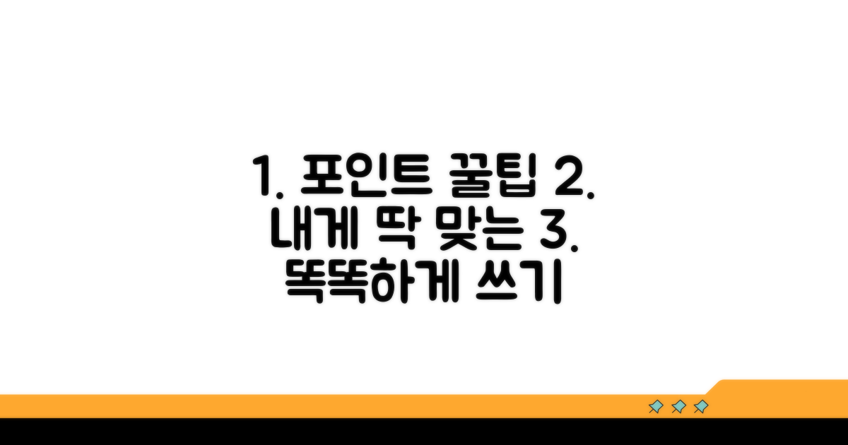 내게 맞는 포인트 똑똑하게 쓰기
