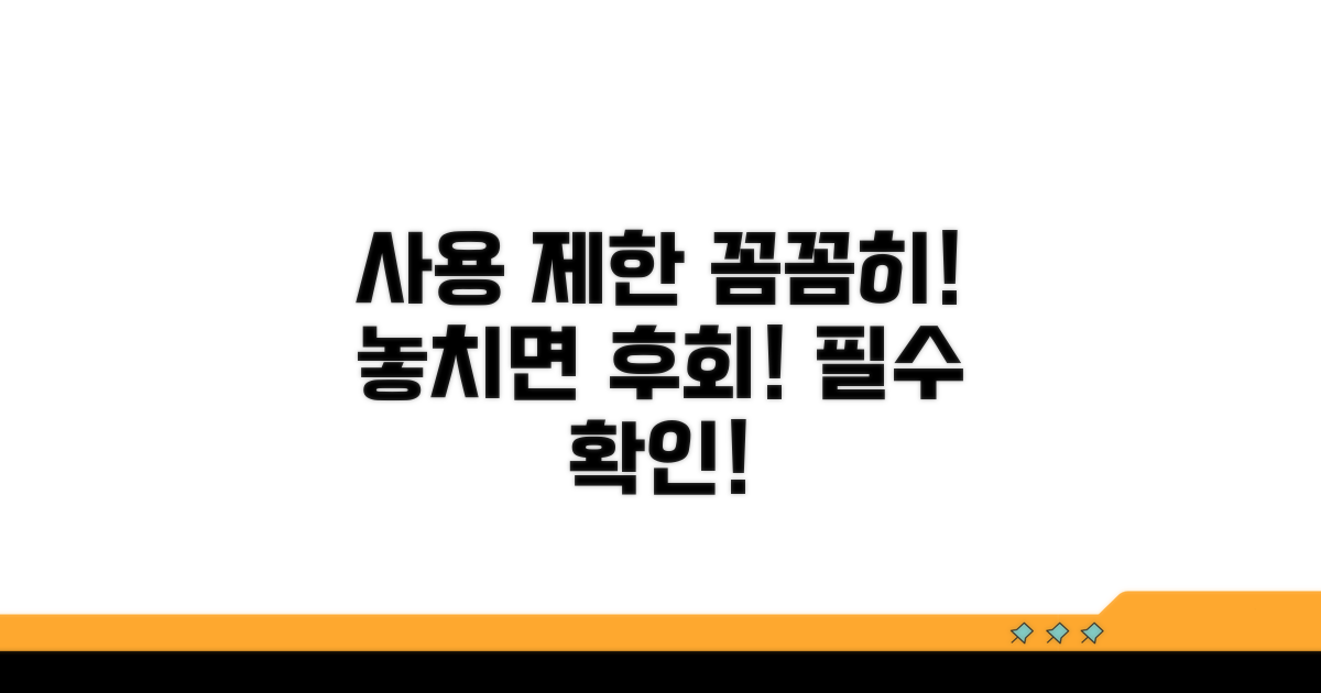 사용 제한 조건 꼼꼼히 확인하기