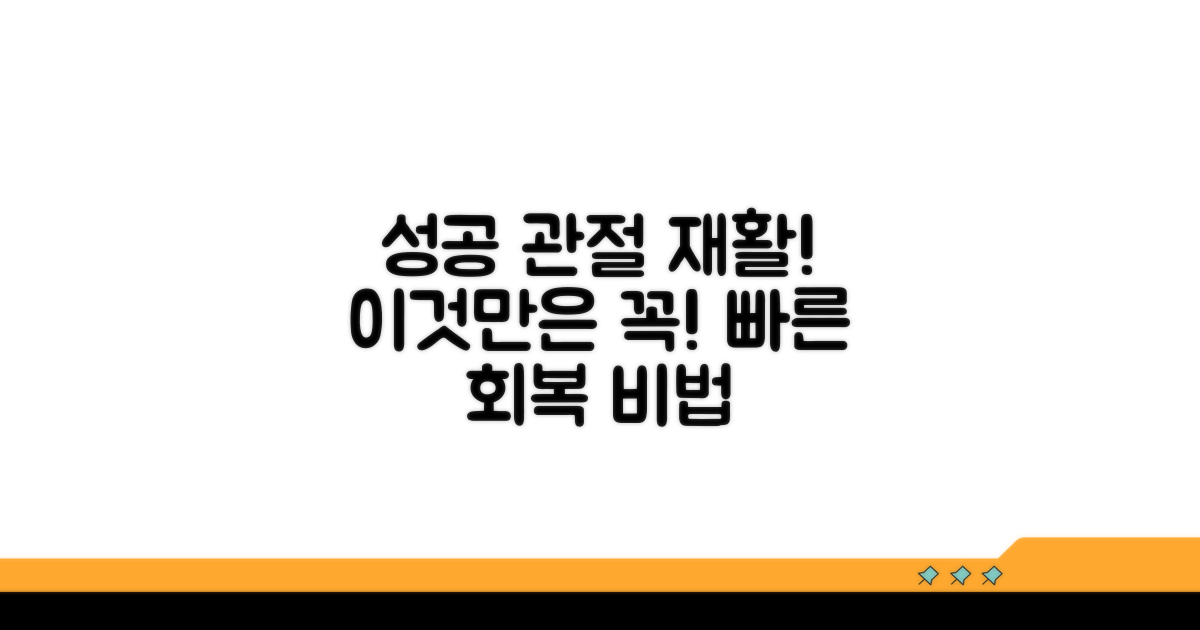 성공적인 관절 재활, 이것만은 꼭